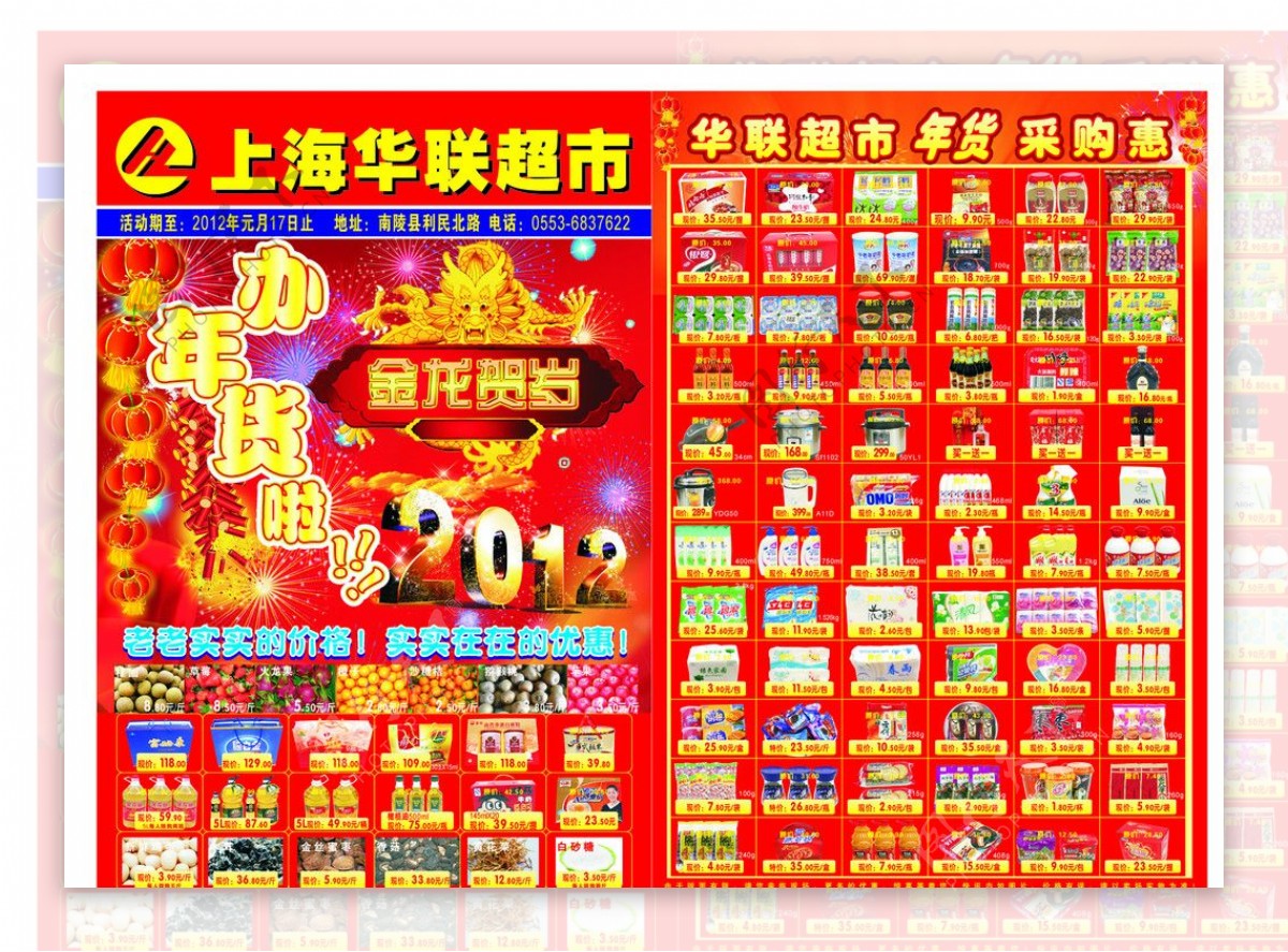 华联超市单页图片
