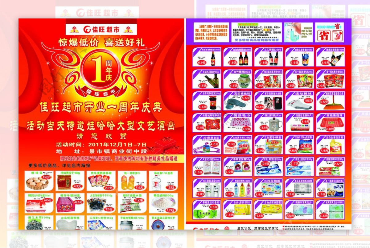 佳旺超市一周年庆典DM传单图片