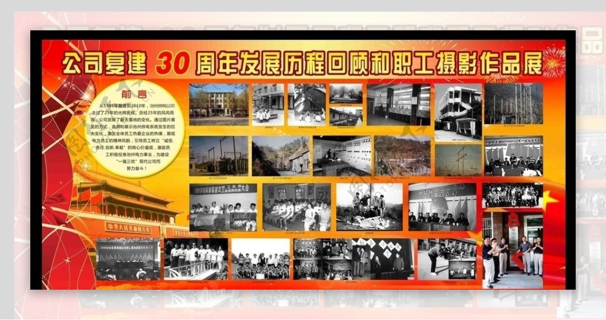 公司复建30年图片展