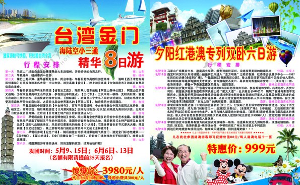 台湾金门香港奥门旅游宣传单图片