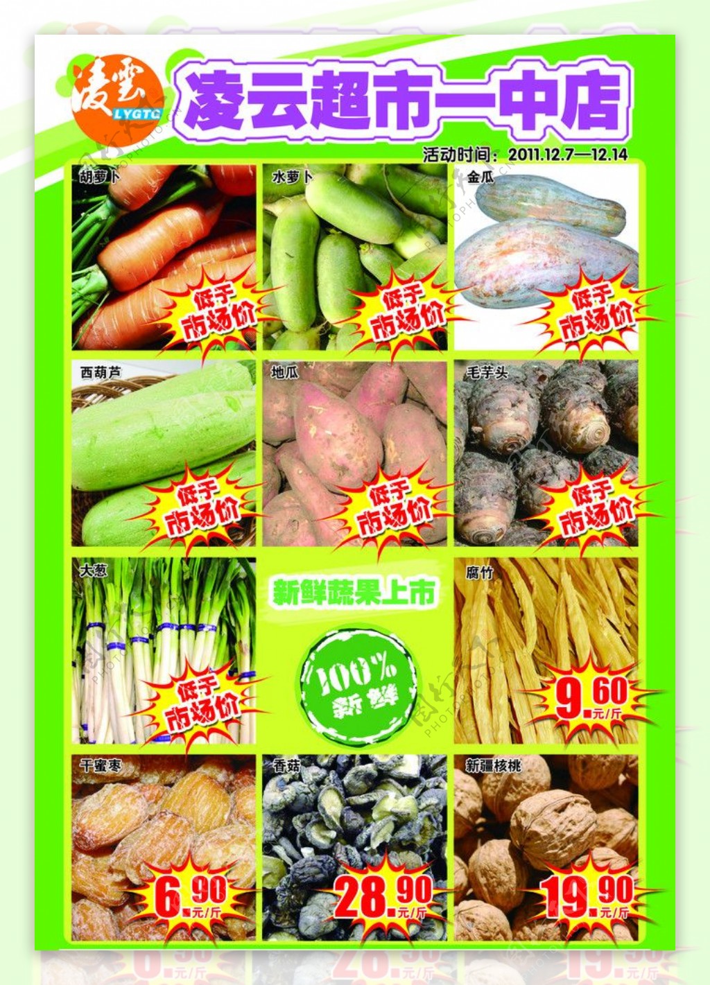 超市蔬菜DM单图片