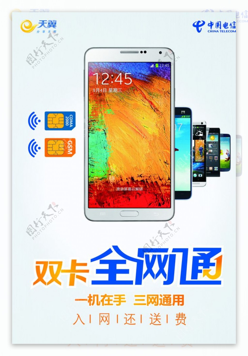中国电信双卡全网通海报CDR图片