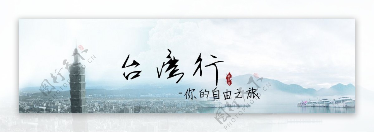 台湾旅游广告图片