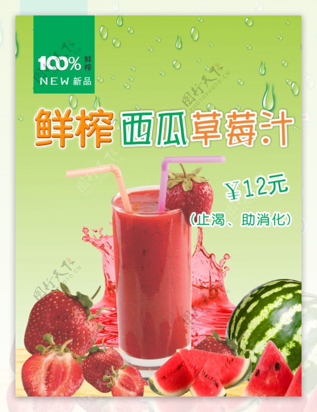 鲜榨果汁西瓜汁草莓汁图片
