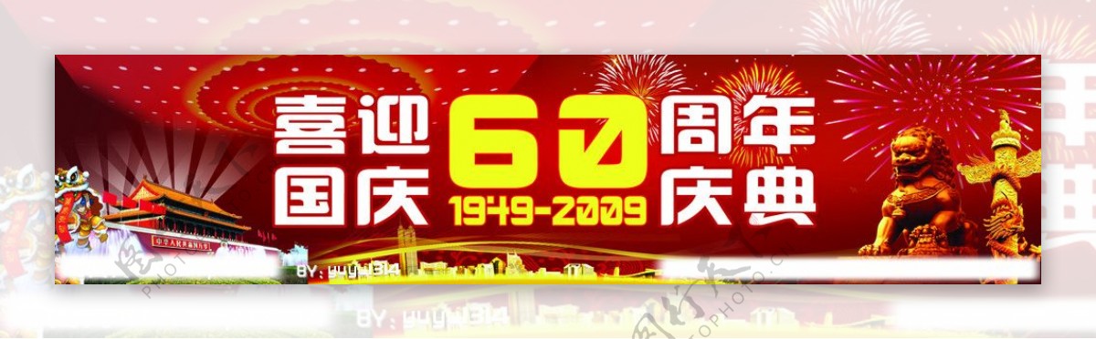 国庆60周年图片