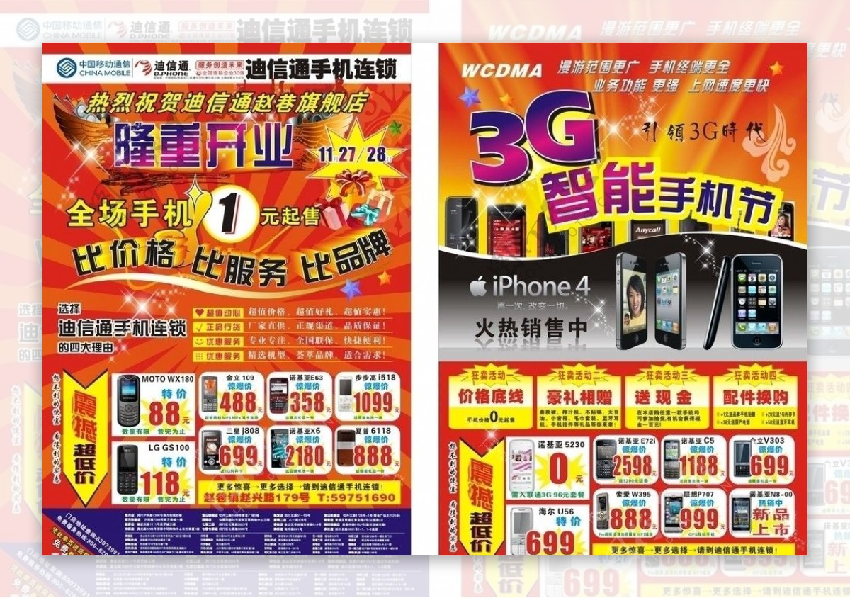 迪信通手机隆重开业3G广告苹果4代图片