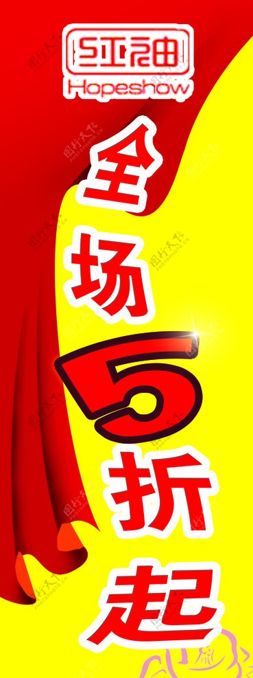 红袖服饰全场5折图片