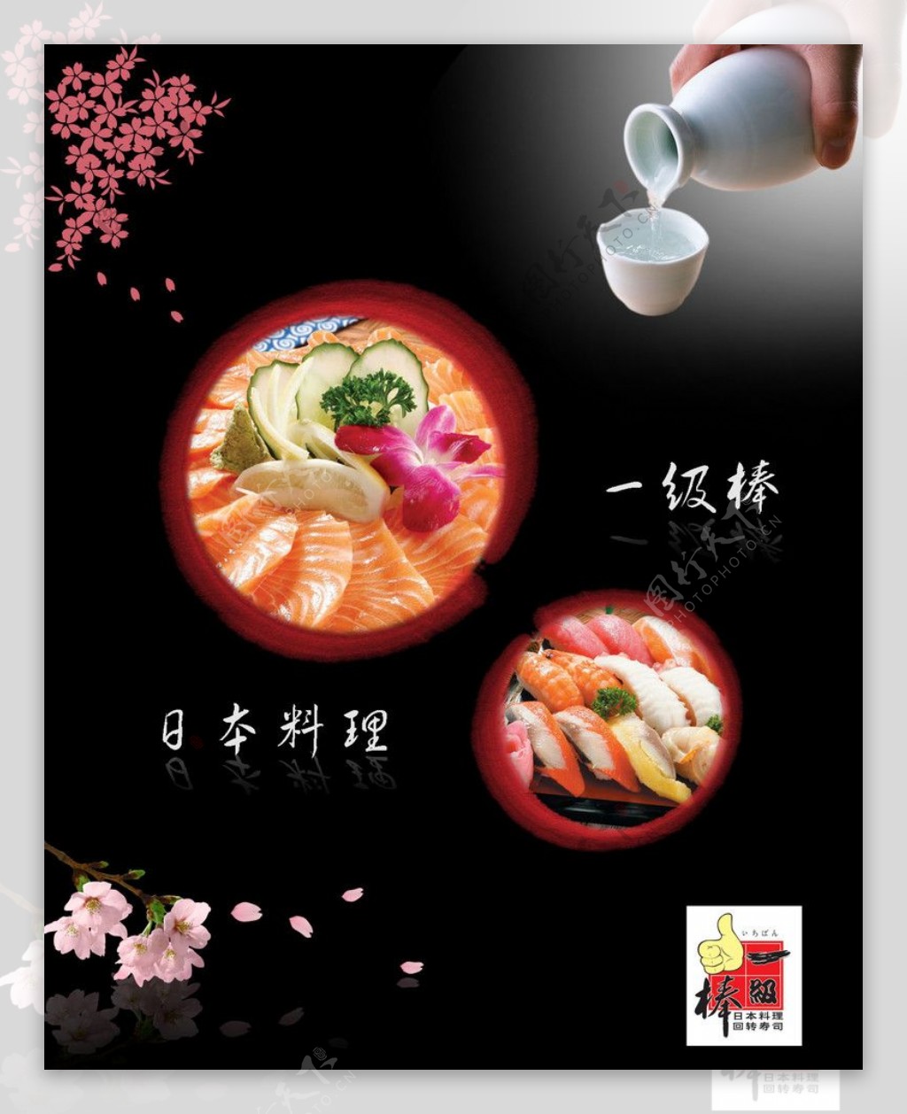 一级棒日本料理广告图片