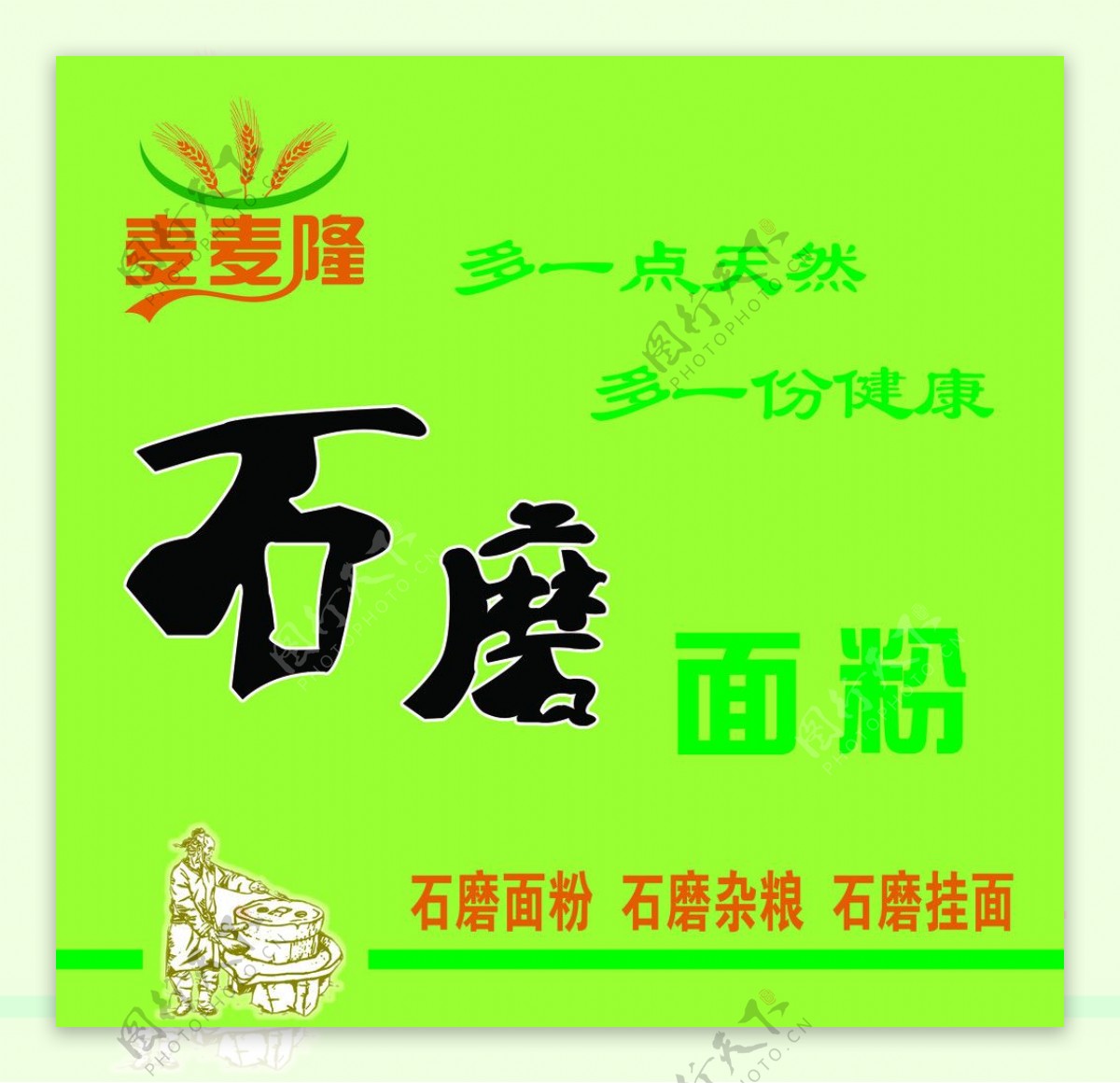 麦麦隆石磨面粉图片