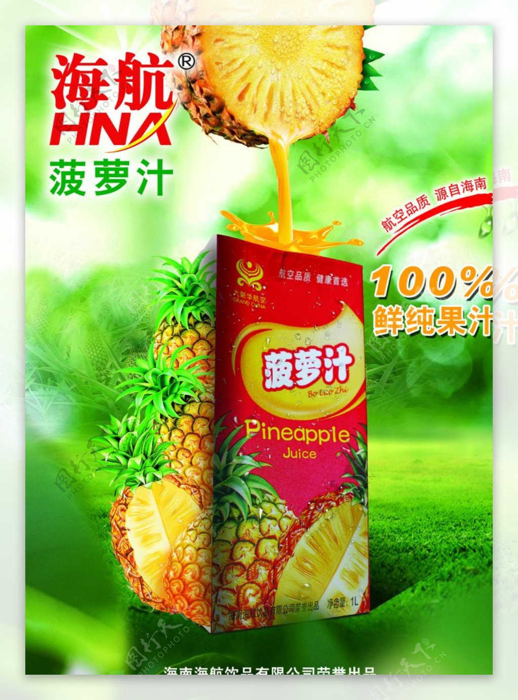 海航饮品菠萝汁海报PSD分层图图片