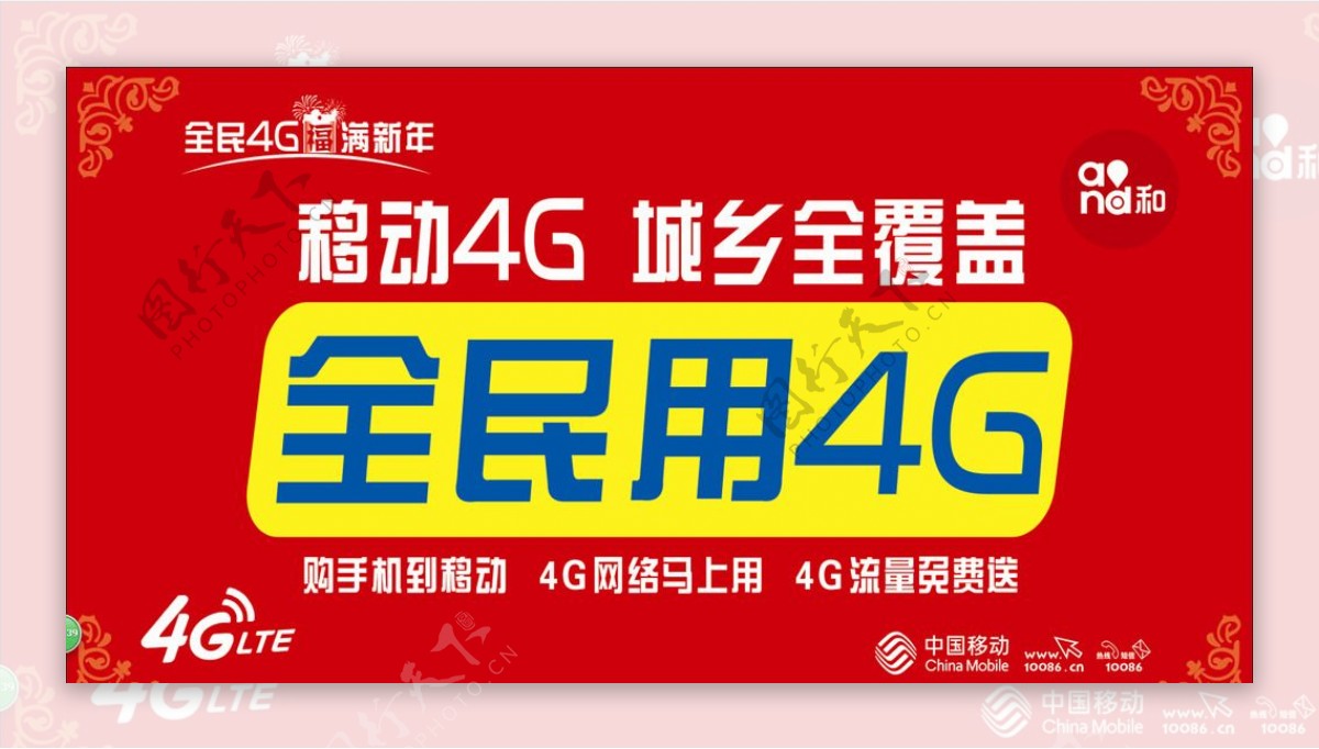 中国移动4G全民用4G图片