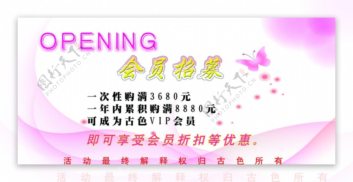 OPENING会员招募图片