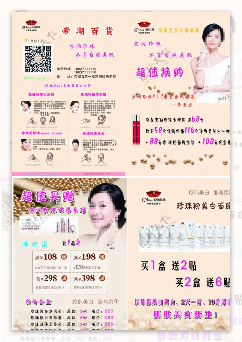 京润珍珠面膜宣传页图片
