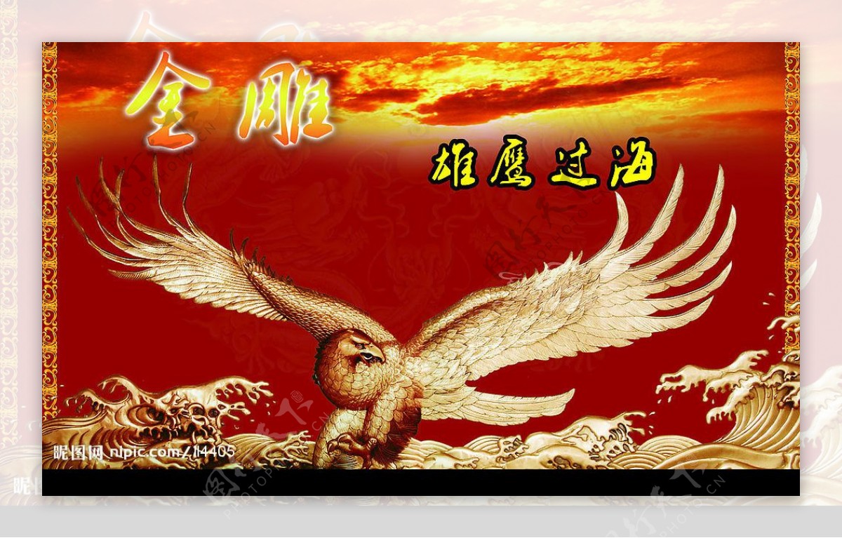 金雕雄鹰过海中国古素材图片