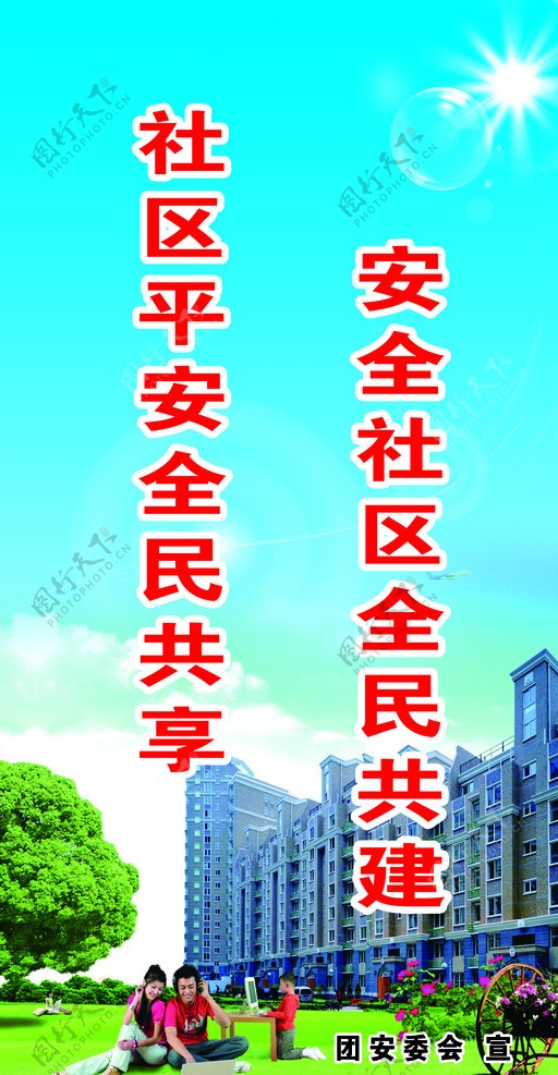 安全社区全民共建图片