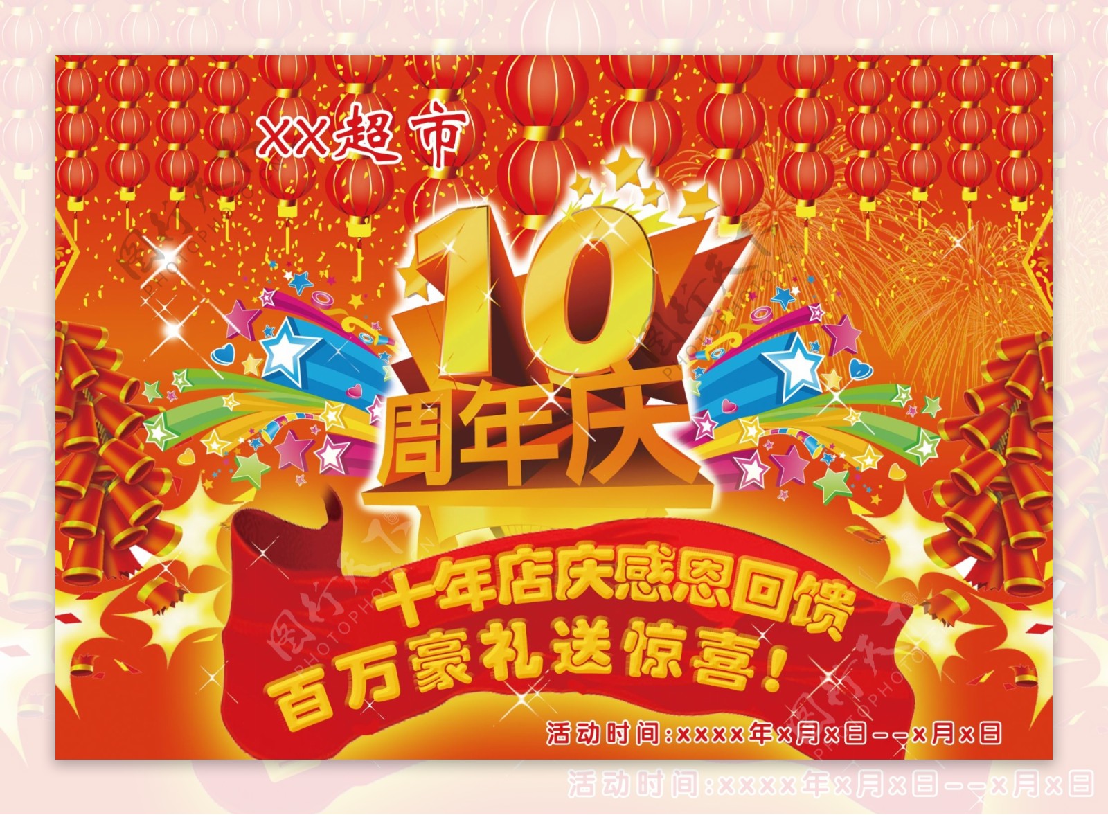 10年店庆图片