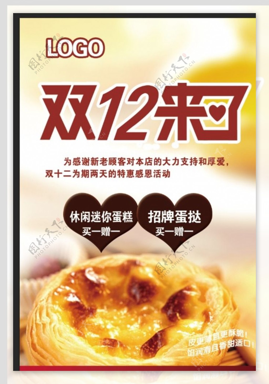 双十二蛋挞活动海报图片
