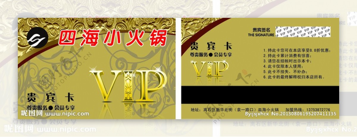 四海小火锅VIP卡图片