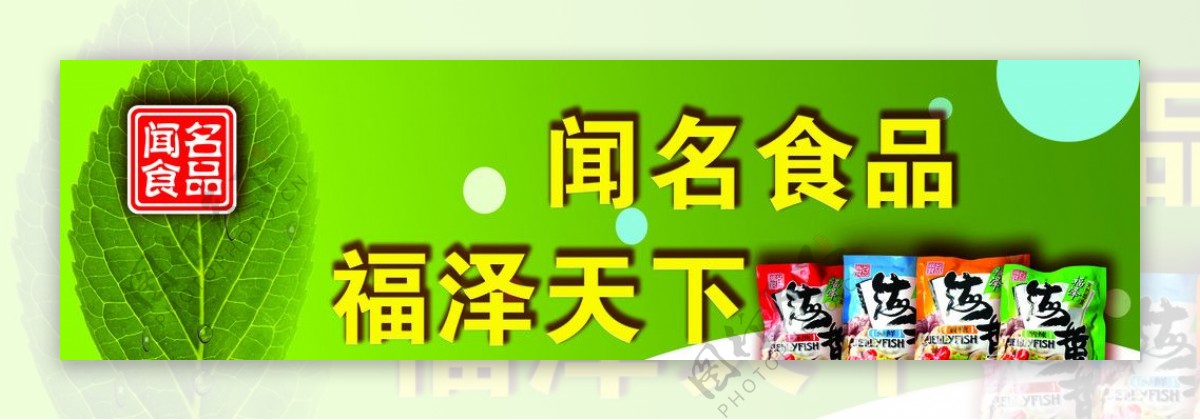 闻名食品福泽天下海蜇树叶水滴图片