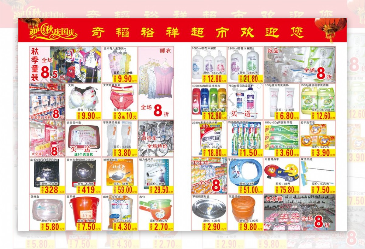 奇韬裕祥超市2009喜迎国庆中秋反图片