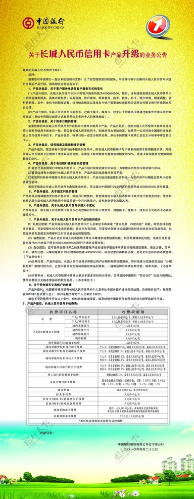 长城人民币信用卡产品升级的公告图片