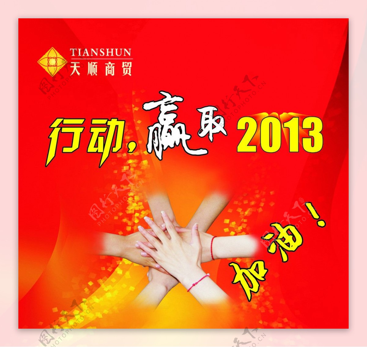 赢取2013图片