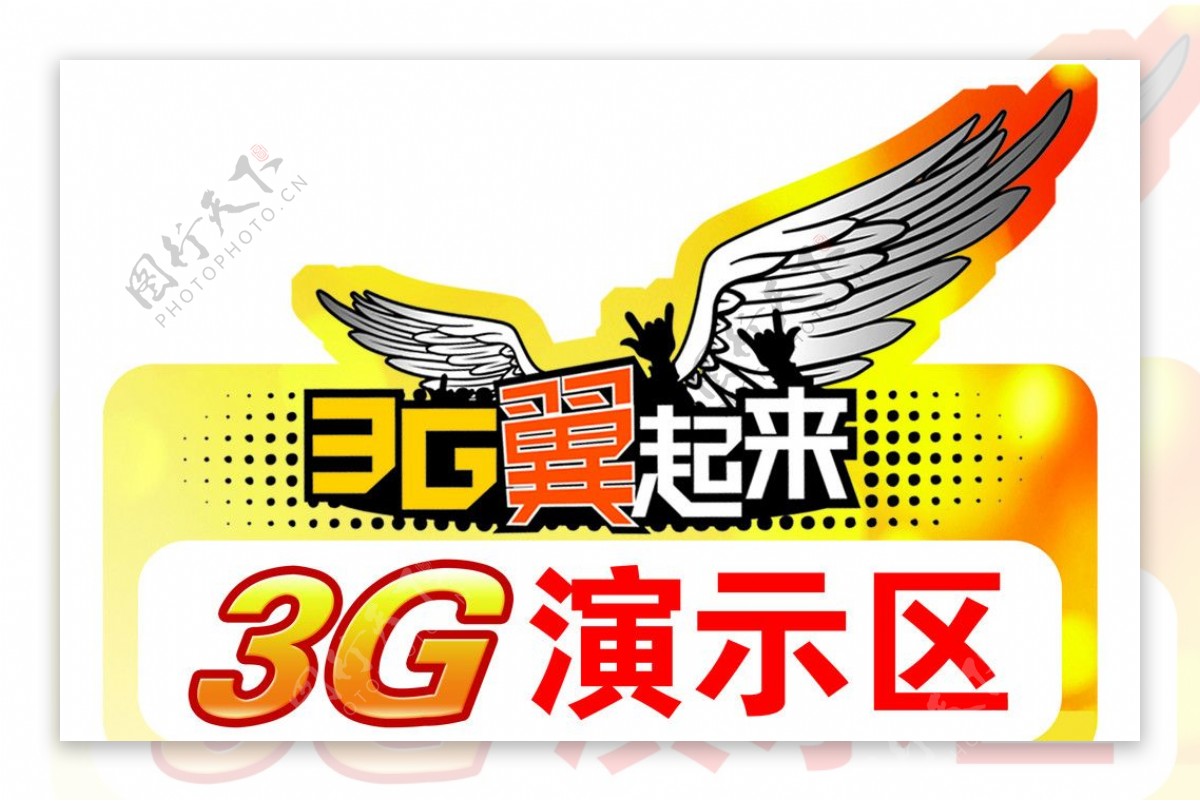 3G演示区图片