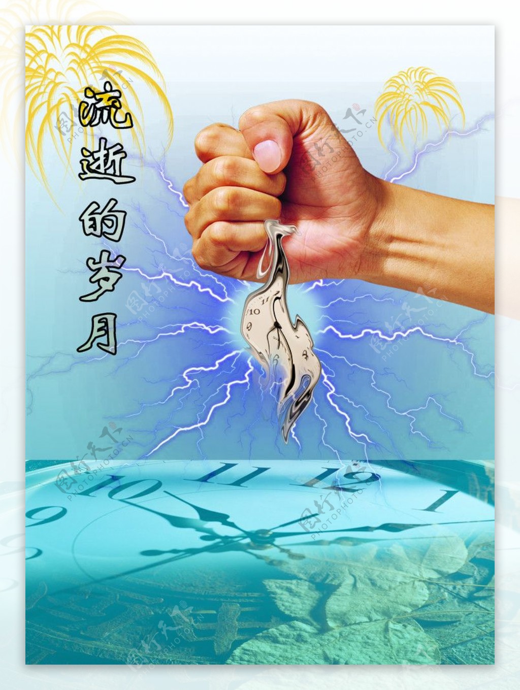 流逝的岁月图片