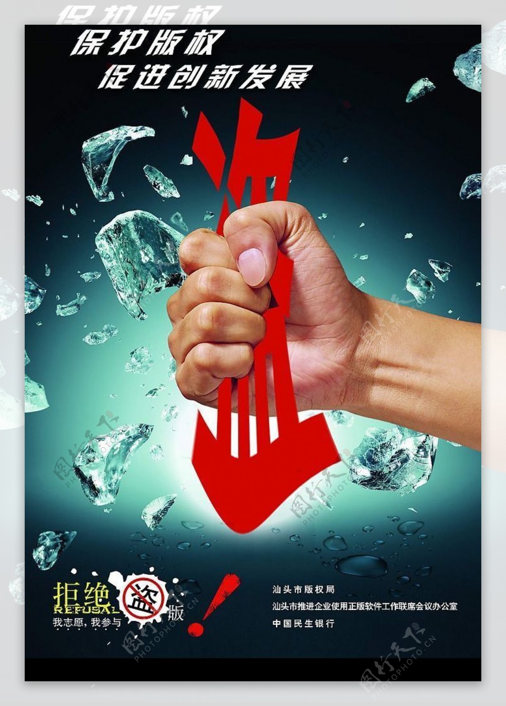 汕头市版权局保护正版打击盗版促进创新发展海报拳头篇图片