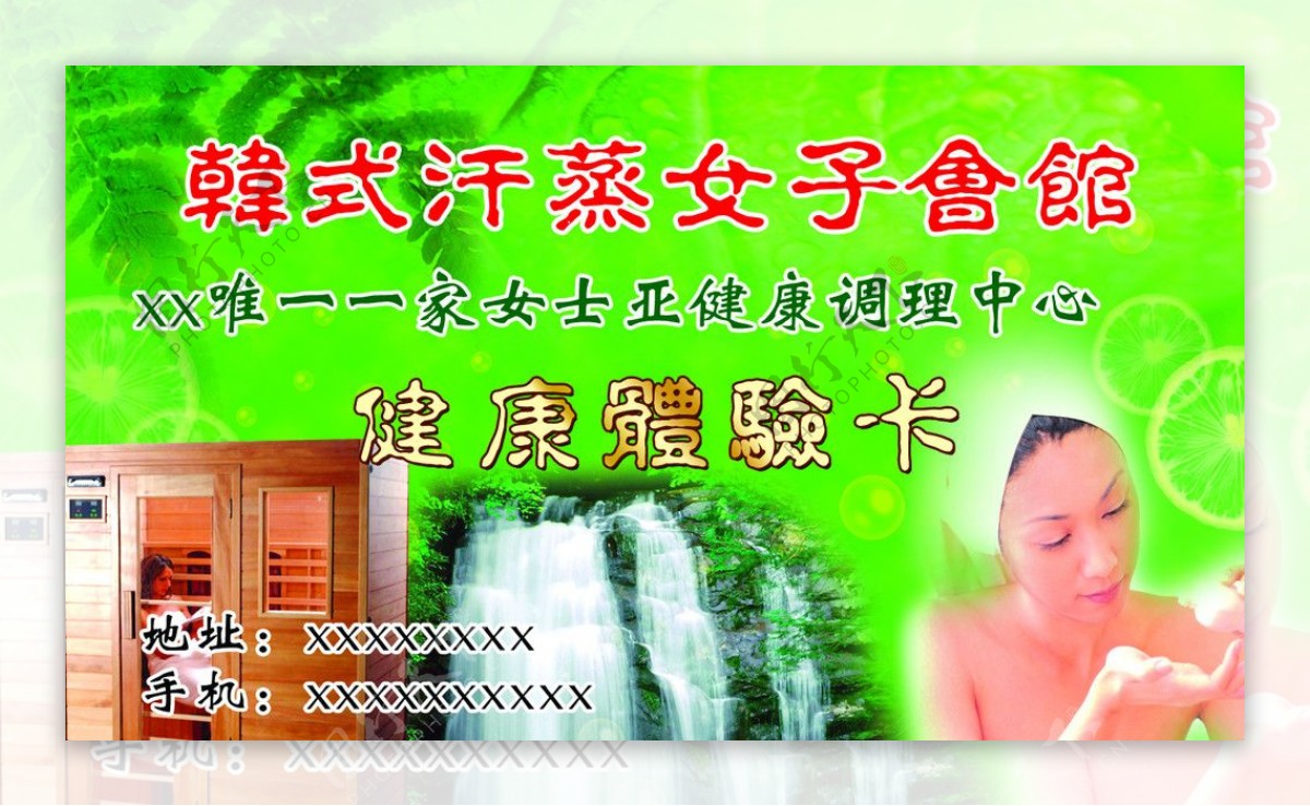韩式汗蒸健康卡图片