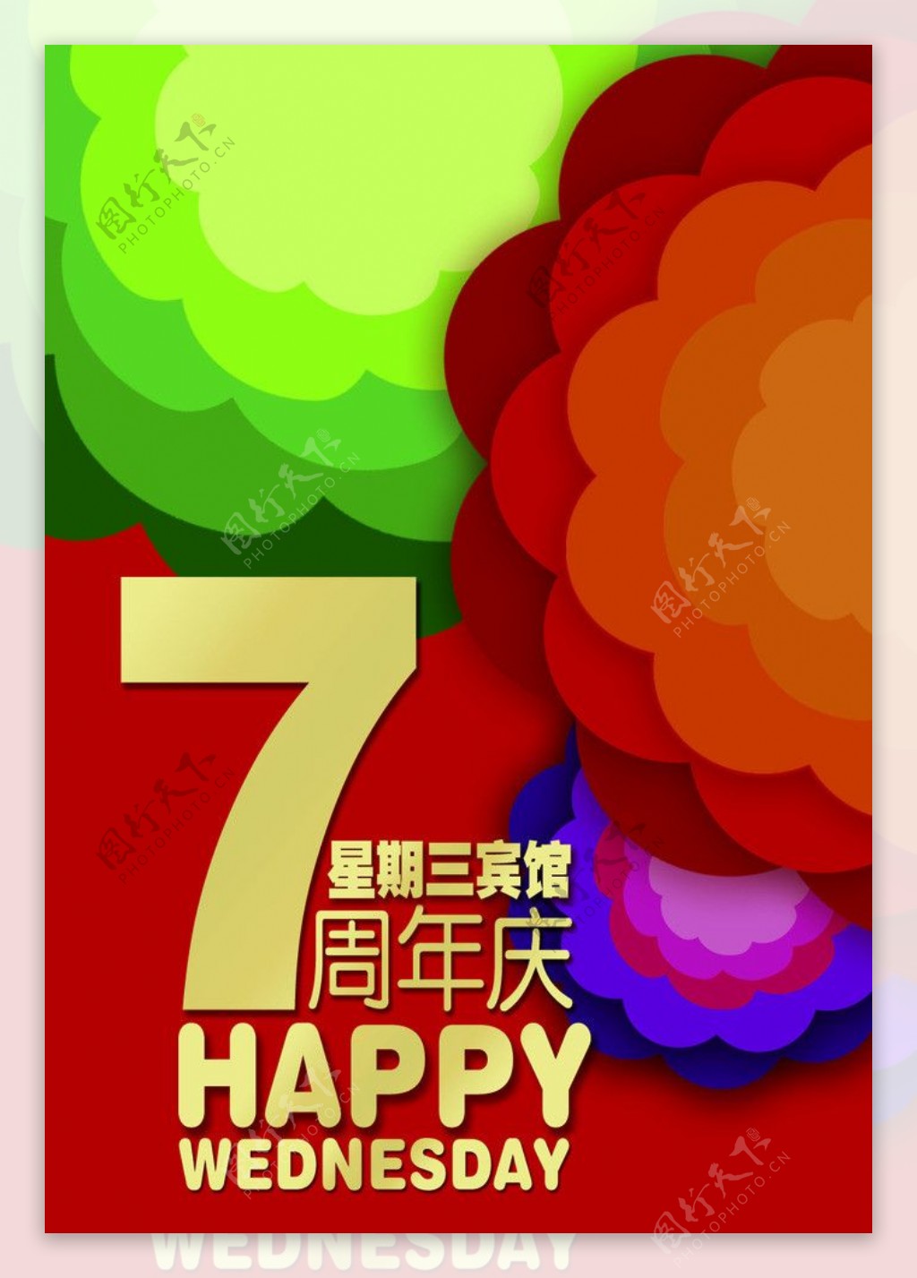 7周年庆海报图片