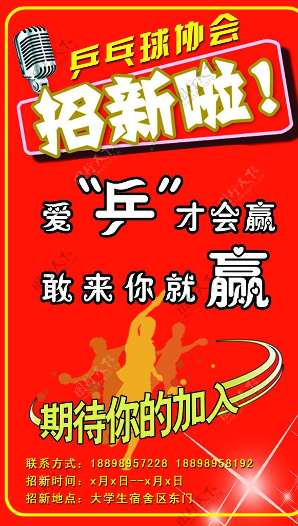 乒乓球协会招新海报图片