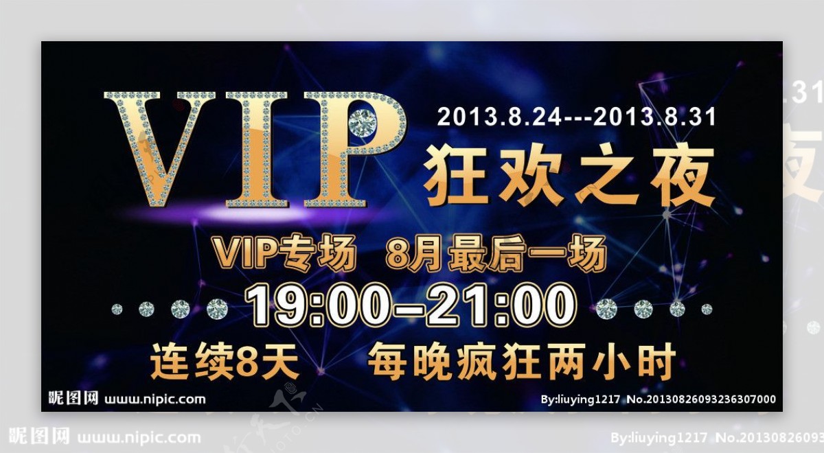 VIP狂欢之夜小海报图片