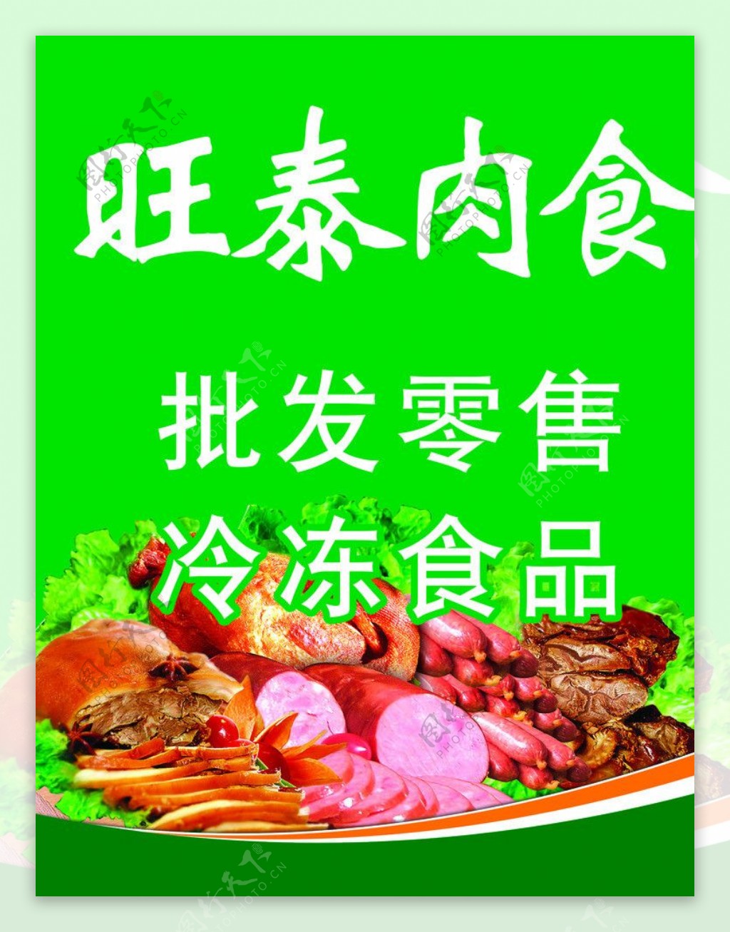 旺泰肉食图片