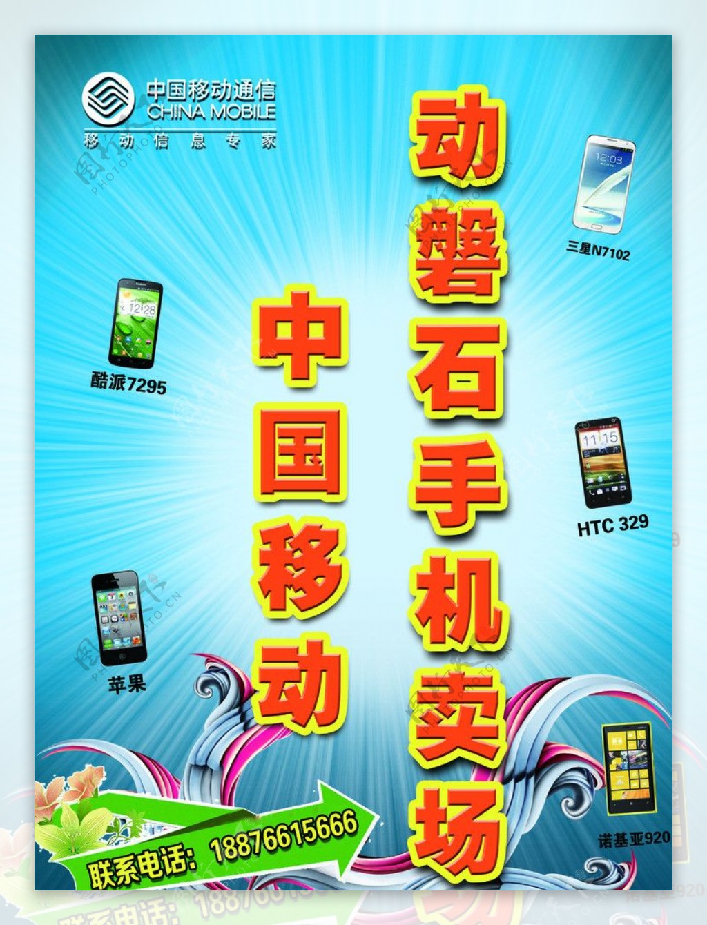 中国移动手机卖场海报图片