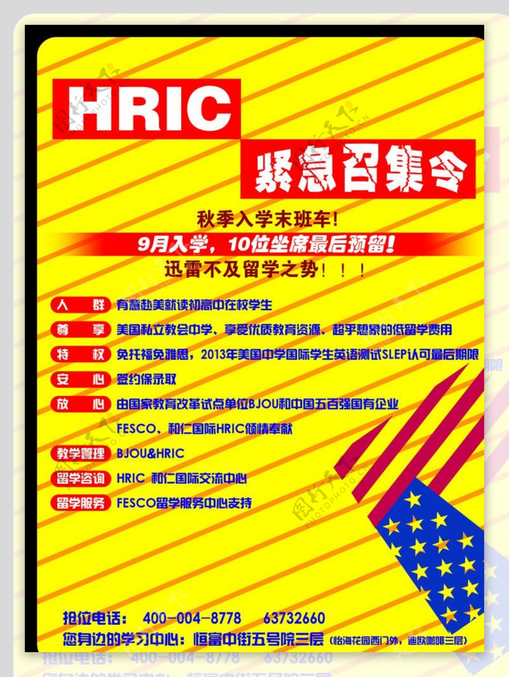 HRIC紧急召集令海报图片