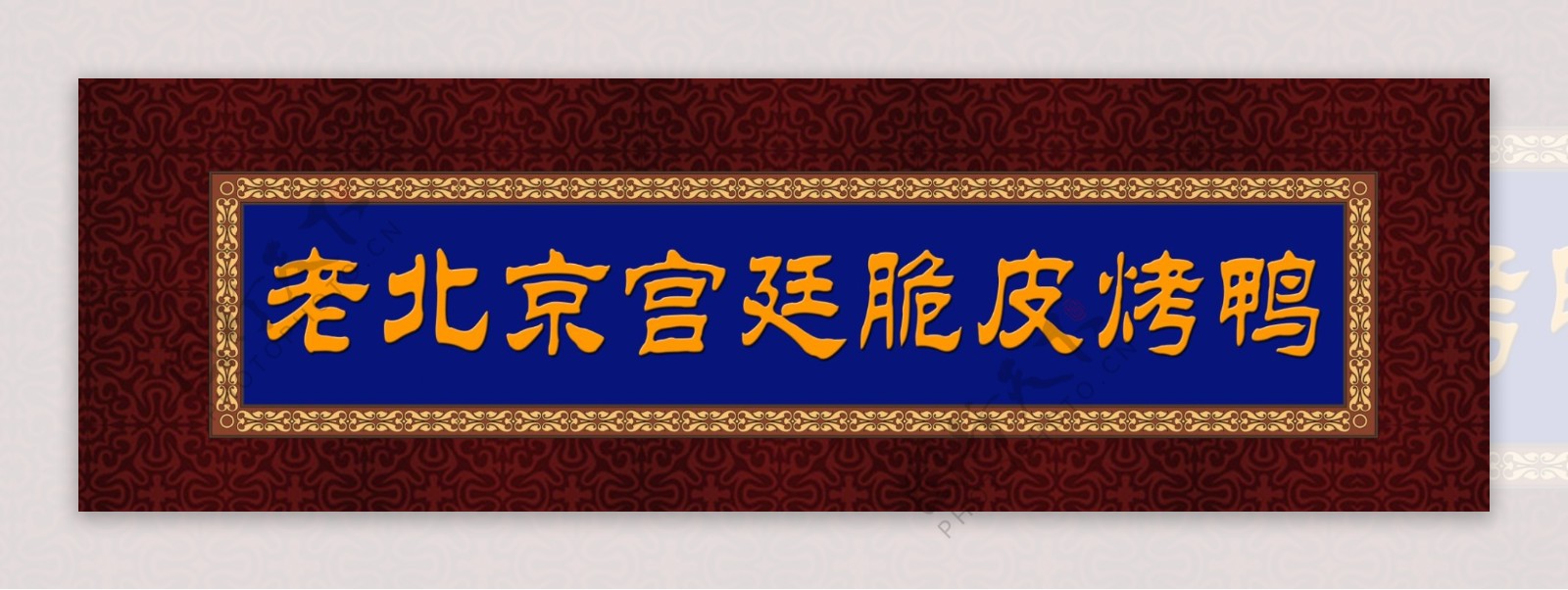 老北京宫廷脆皮烤鸭图片