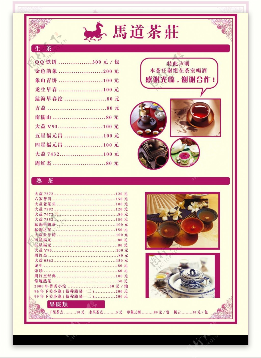 马道茶庄菜单图片