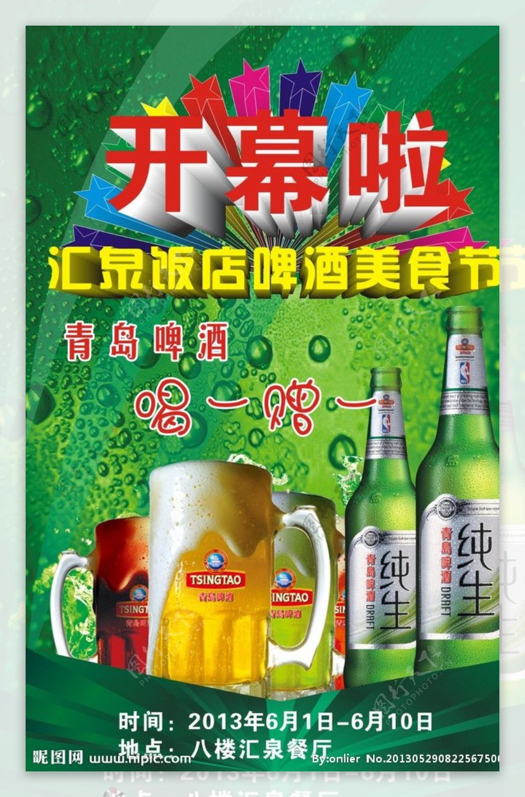 汇泉啤酒美食节宣传海图片