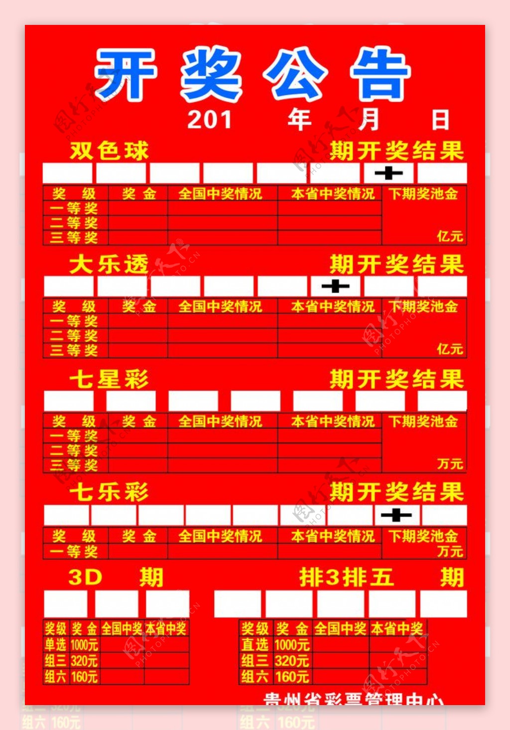 彩票开奖公告图片