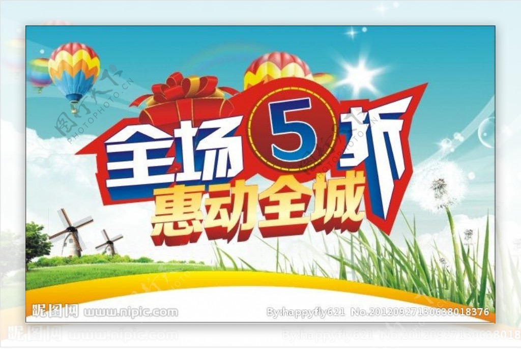 全场5折惠动全城图片