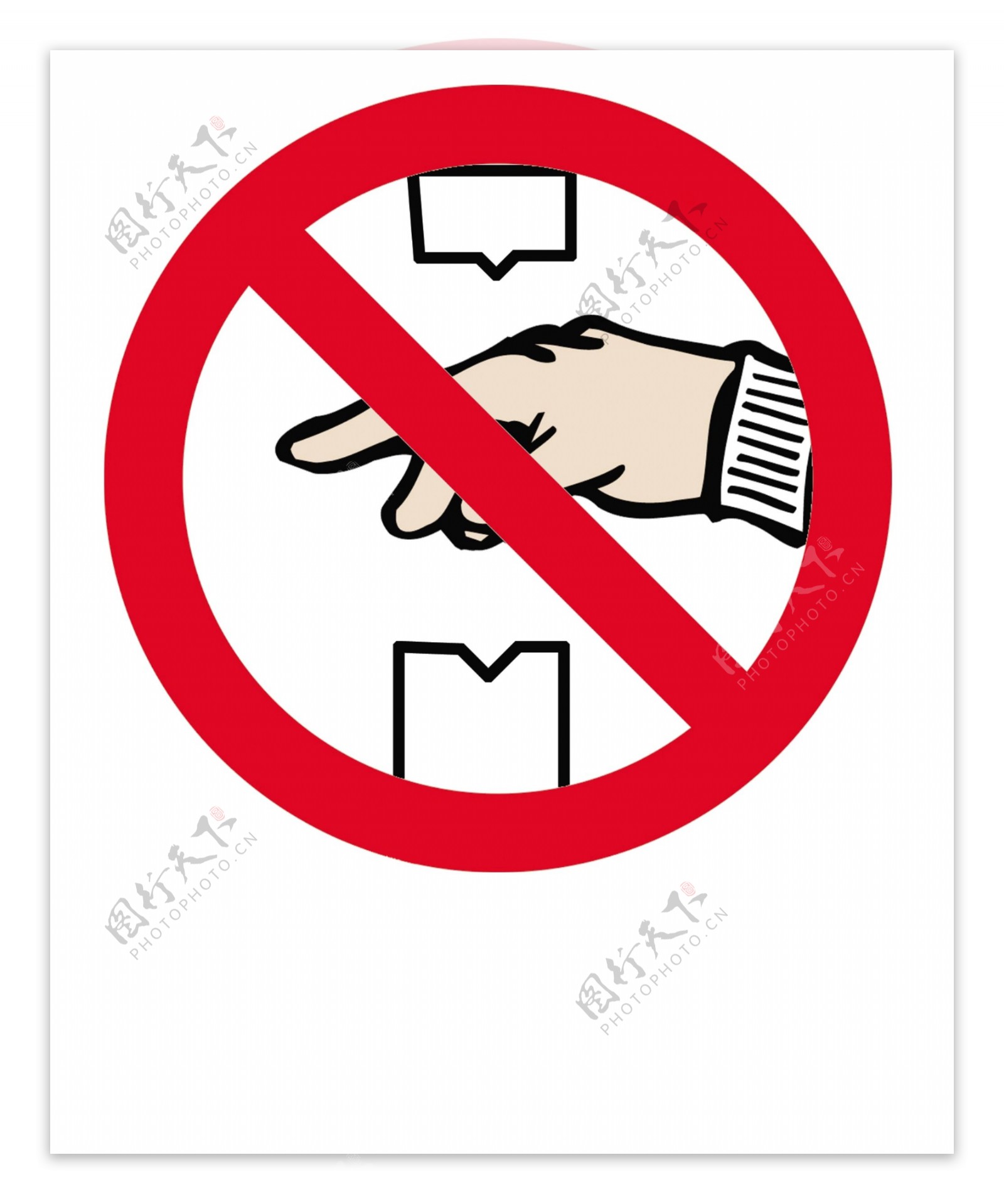 禁止伸手标志图片