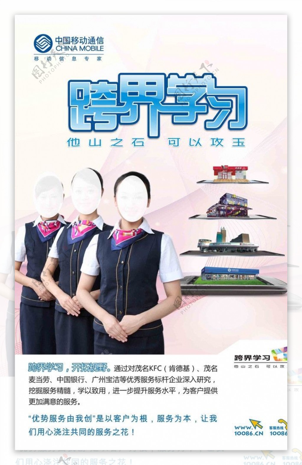 中国移动优势服务跨界学习海报图片