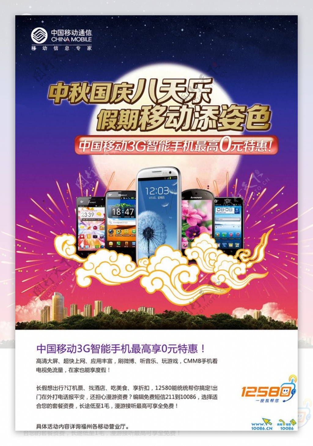 中秋节手机促销海报模版图片