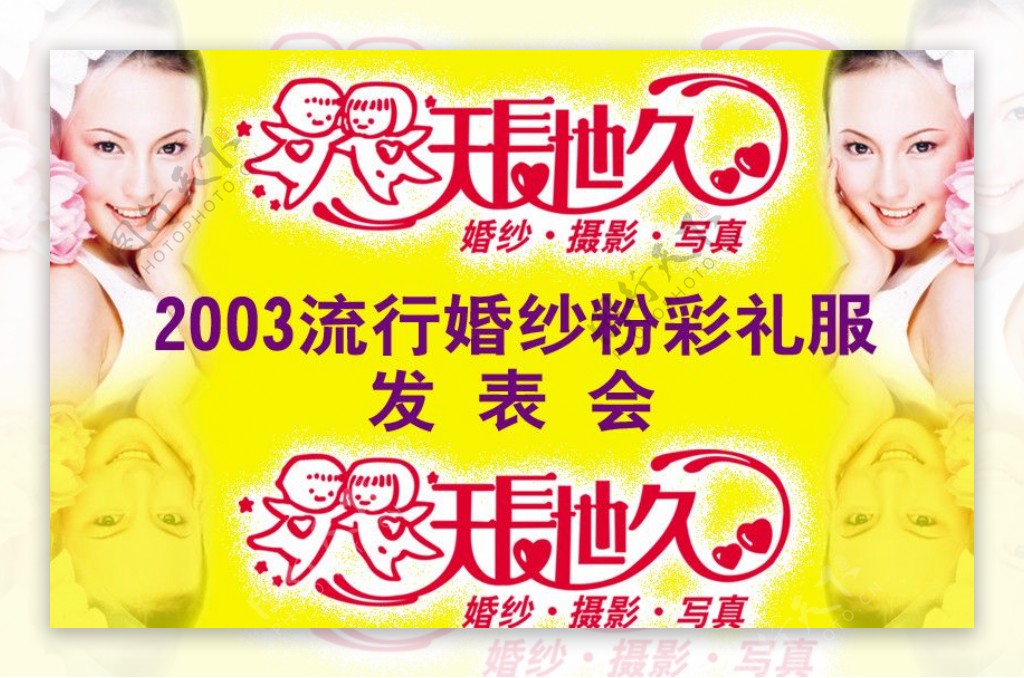 2003年天长地久婚纱采礼服发表会图片