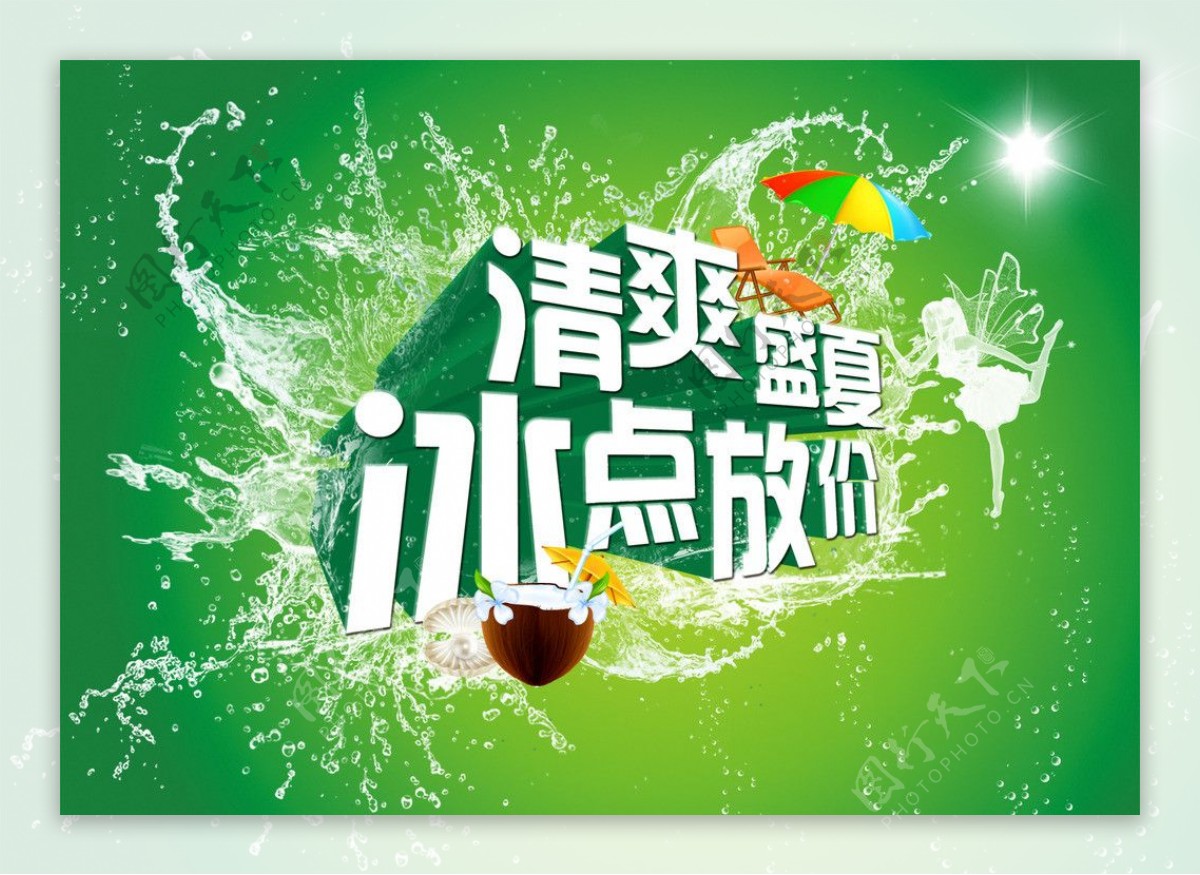 清爽盛夏冰点放价图片