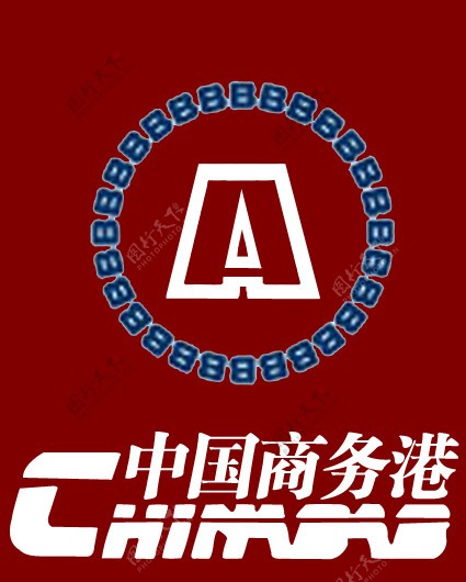 标志中国商务港图片