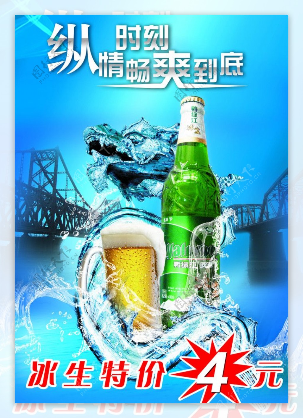 鸭绿江冰生啤酒海报图片