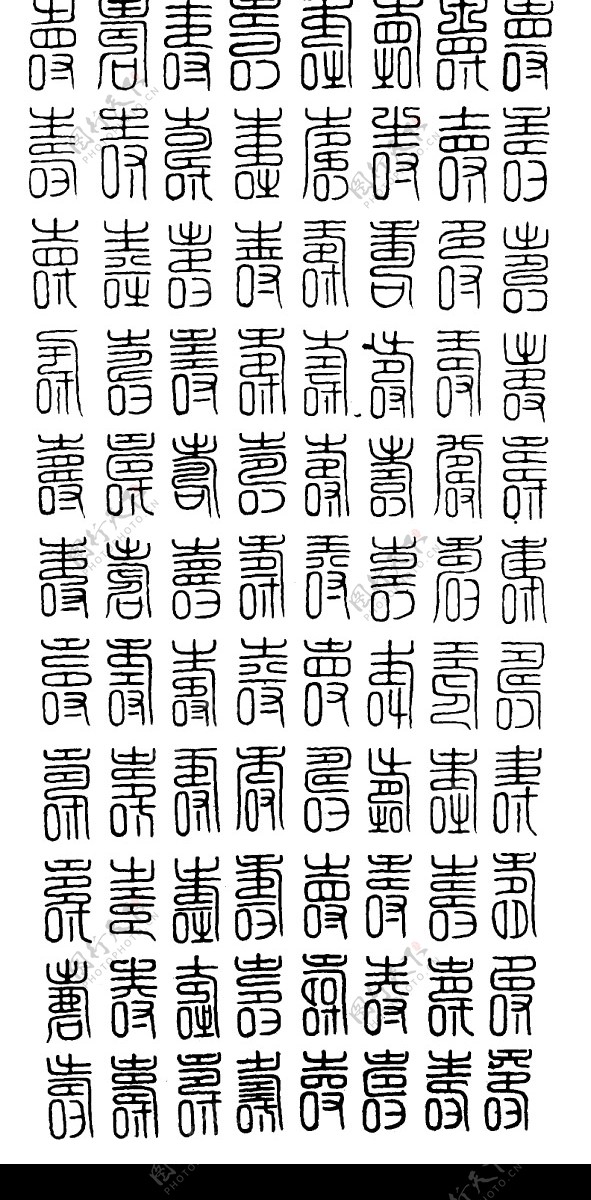 百寿字图片