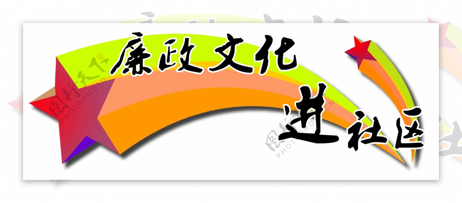 廉政文化进社区logo图片